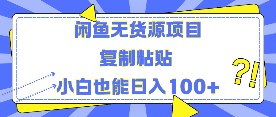 闲鱼无货源项目复制粘贴小白也能一天100+-三贰项目网