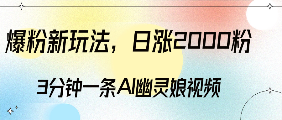 爆粉新玩法，3分钟一条AI幽灵娘视频，日涨2000粉丝，多种变现方式-三贰项目网