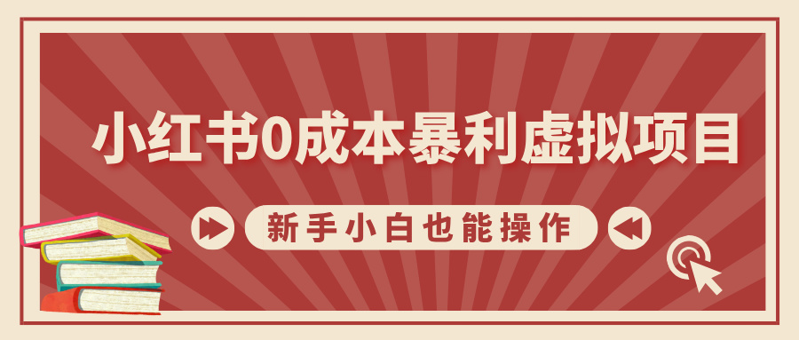 小红书0成本暴利虚拟项目，新手小白也能操作，轻松实现月入过万-三贰项目网