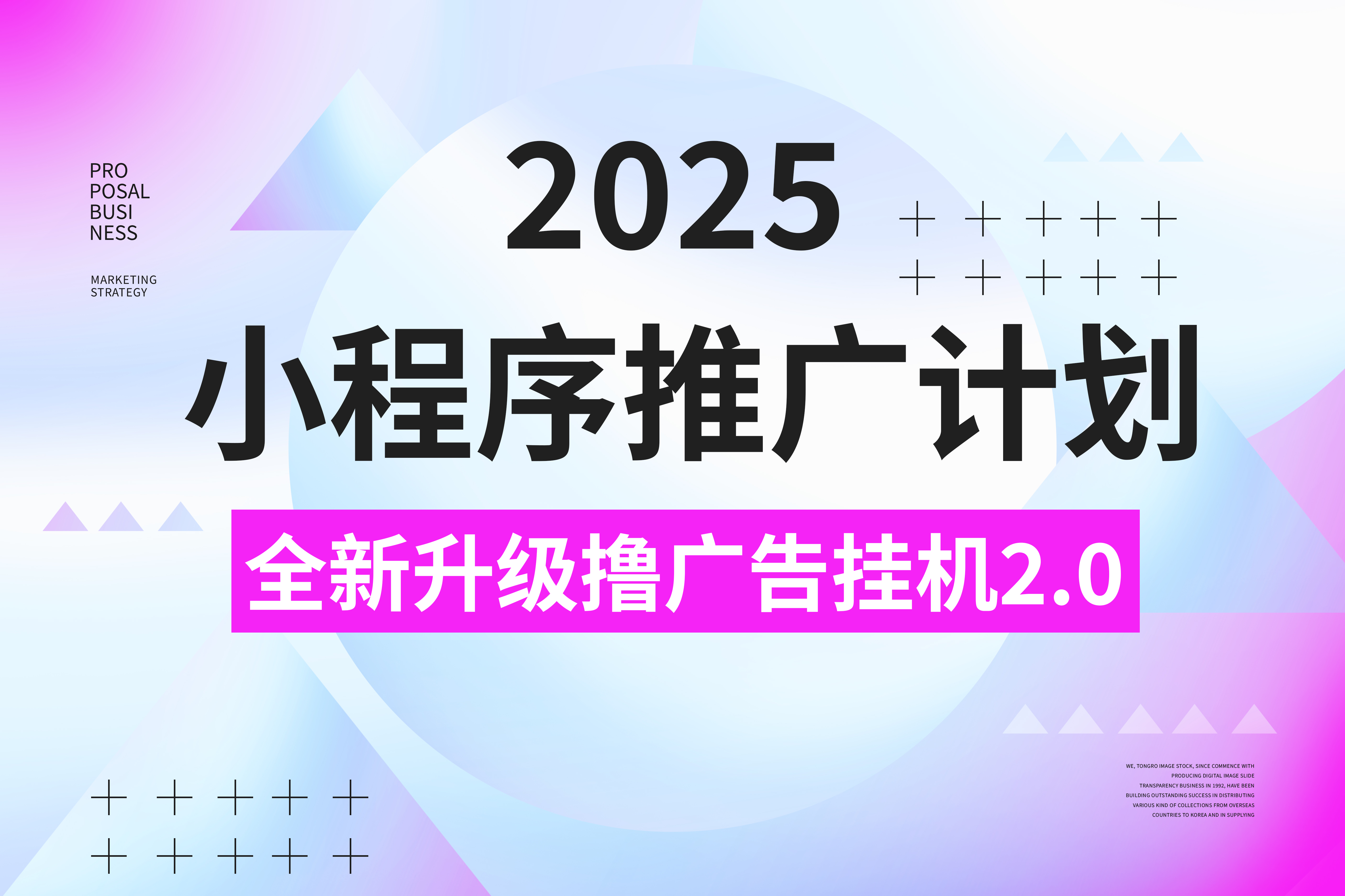 2025小程序推广计划，撸广告3.0挂机玩法，全新升级，日均1000+小白可做