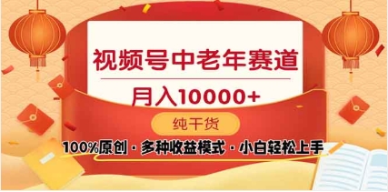 2025视频号独家玩法，老年养生赛道，无脑搬运爆款视频，日入2000+-三贰项目网