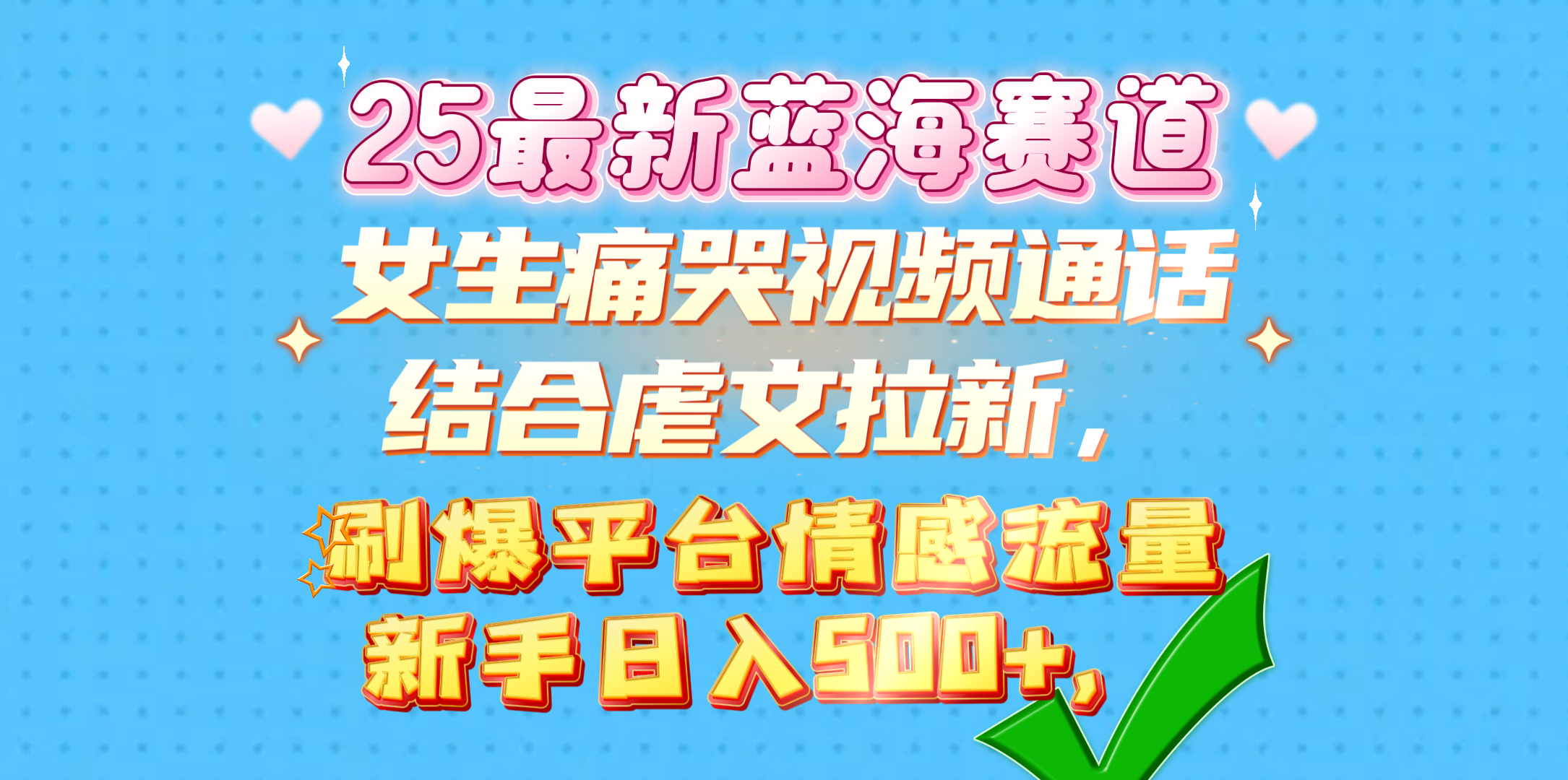 女生痛哭视频通话结合虐文拉新，刷爆平台情感流量，新手日入500+，-三贰项目网