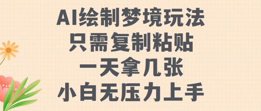 AI绘制梦境玩法，只需要复制粘贴，一天轻松拿几张，小白无压力上手-三贰项目网