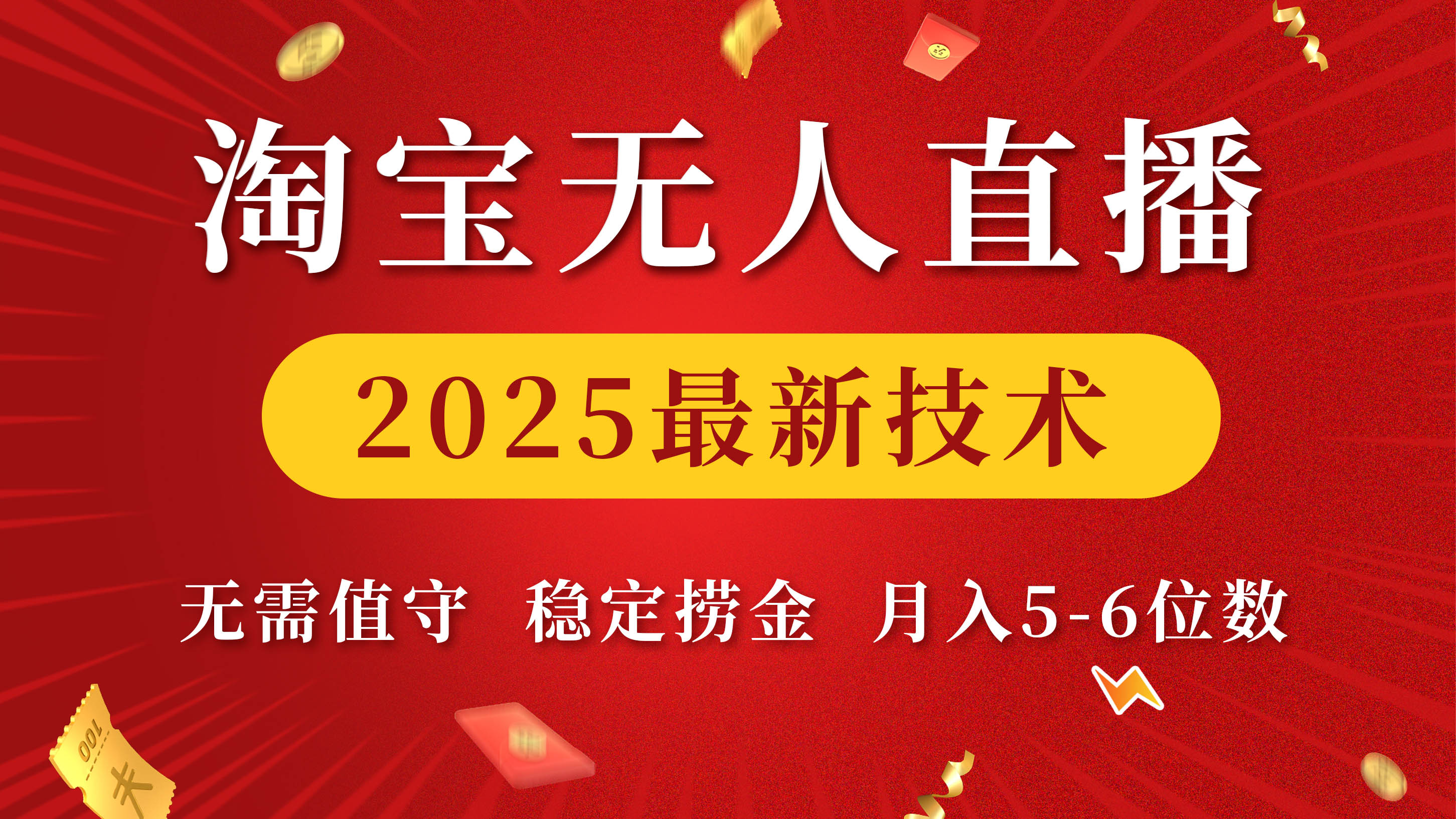 淘宝无人直播2025最新技术 无需值守，稳定捞金，月入5-6位数-三贰项目网