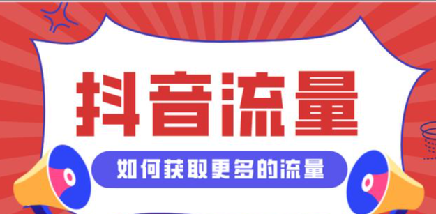 抖音如何不花钱增加浏览量？如何利用免费方法提升抖音曝光？-三贰项目网