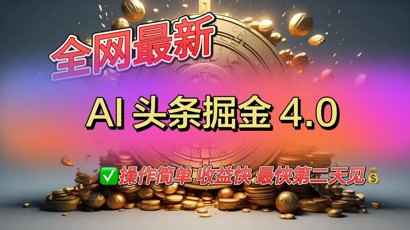 全网最新AI头条掘金4.0版，操作简单收益快-三贰项目网