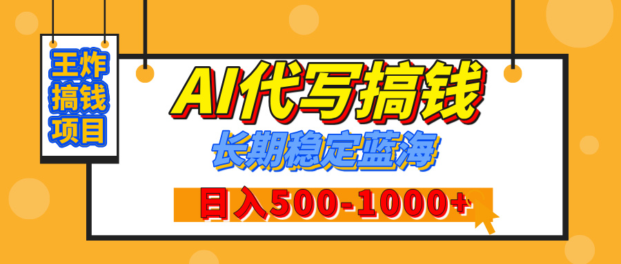 【揭秘】年底王炸搞钱项目，AI代写，纯执行力的项目，日入200-500+，灵活接单，多劳多得，稳定长期持久项目-三贰项目网