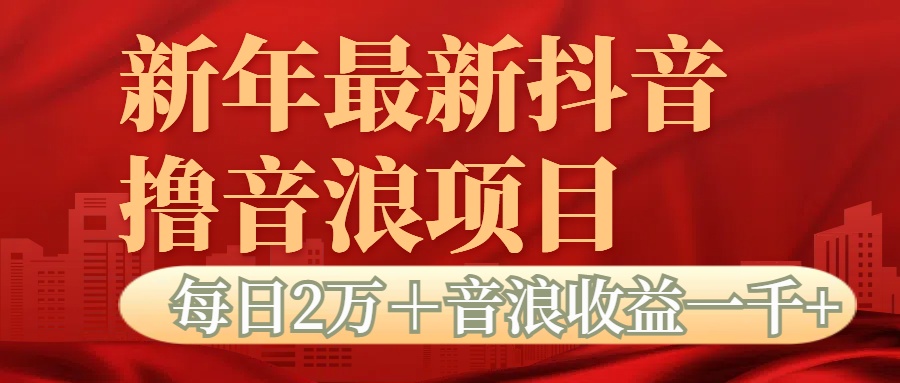 抖音音浪掘金项目每日2万＋音浪高收益1000＋-三贰项目网