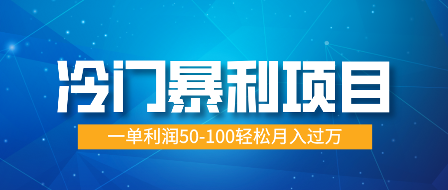 冷门暴利项目，实习证明盖章，蓝海市场供大于求，一单利润50-100轻松月入过万-三贰项目网