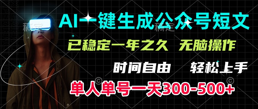 AI一键生成公众号短文，单号一天300-500+，已稳定一年之久，轻松上手，无脑操作-三贰项目网