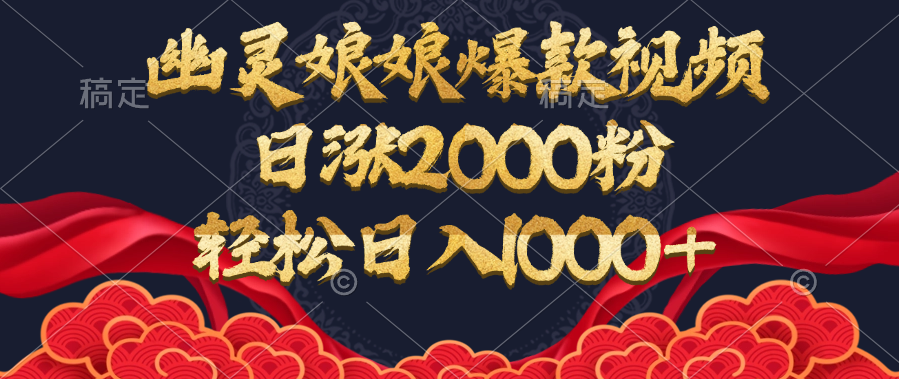 幽灵娘娘爆款视频，日涨2000粉，轻松日入1000+-三贰项目网