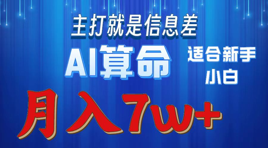 AI算命打的就是信息差适合新手小白实操月入7w＋-三贰项目网