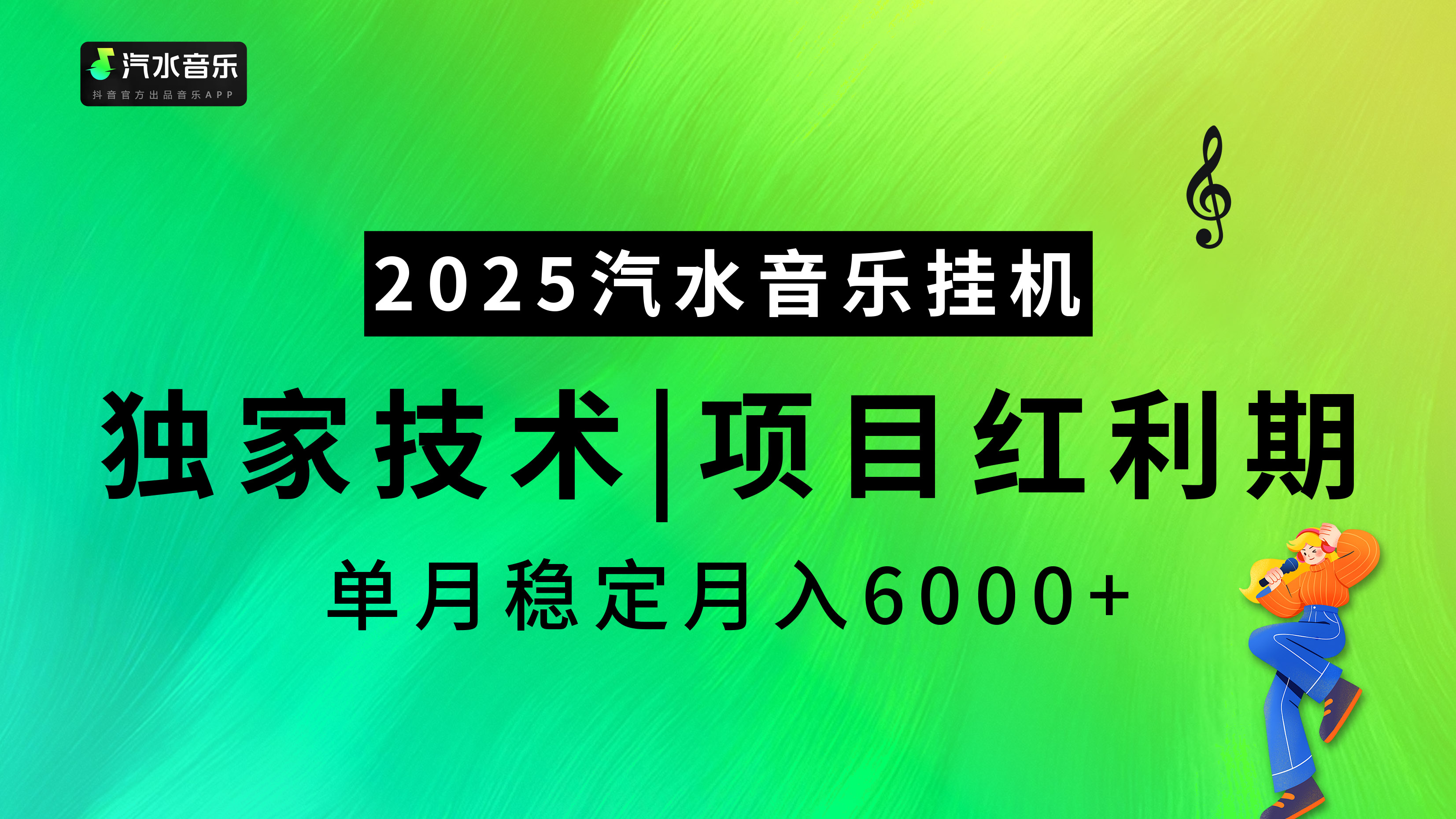 汽水音乐2025纯挂机项目，独家技术，项目红利期稳定月入6000+-三贰项目网