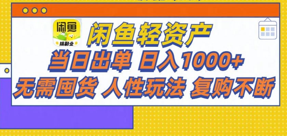 闲鱼轻资产 轻松月入三万+-三贰项目网