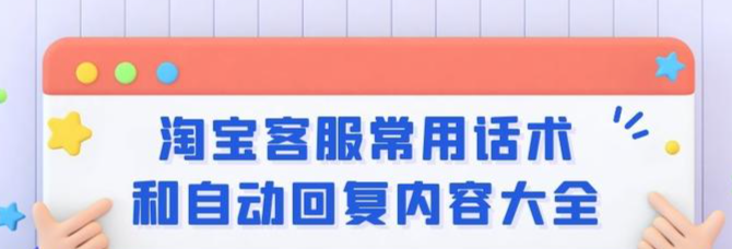 淘宝客服回复话术？淘宝客服常用回复话术有哪些？-三贰项目网