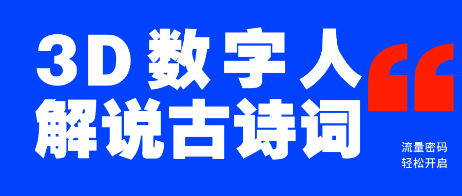 蓝海爆款！仅用一个AI工具，制作3D数字人解说古诗词，开启流量密码-三贰项目网