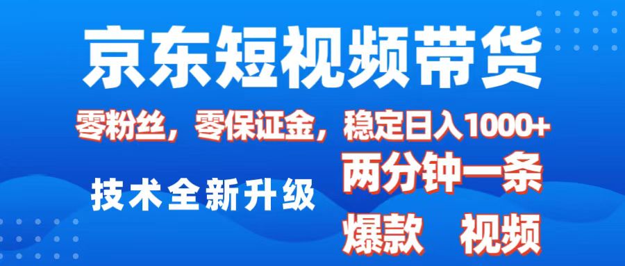 京东短视频带货，2025火爆项目，0粉丝，0保证金，操作简单，2分钟一条原创视频，日入1000+-三贰项目网