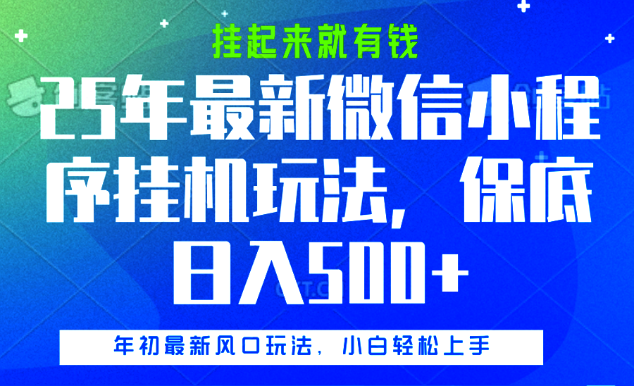 25年最新微信小程序挂机玩法，挂起来就有钱，保底日入500+-三贰项目网