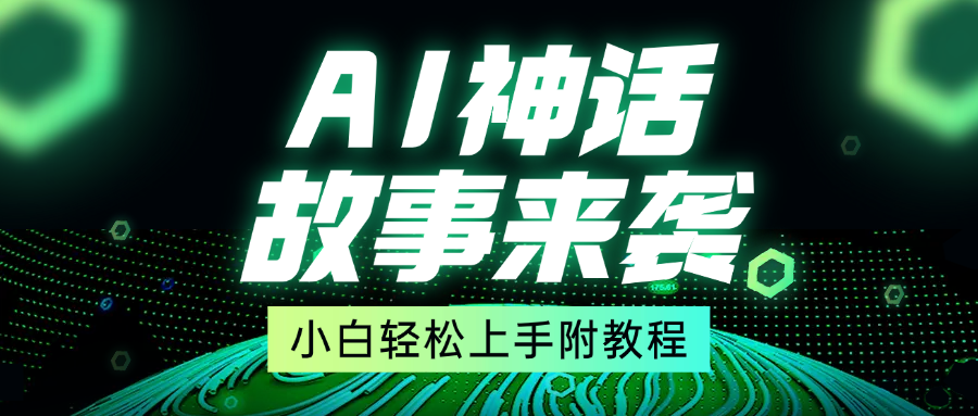 超燃AI神话故事，超级涨粉赛道，7天涨粉1万，单日变现1500+，小白也能轻松上手（附详细教程）-三贰项目网