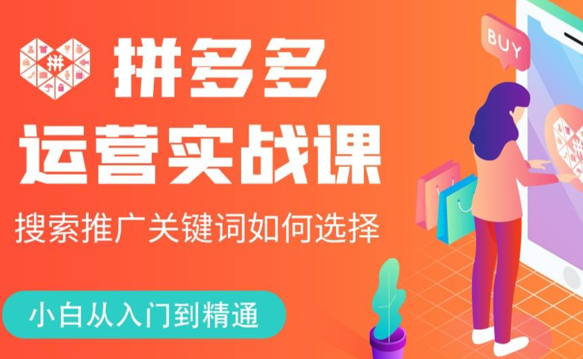 多多搜索推广怎么收费？如何优化拼多多搜索推广费用？-三贰项目网