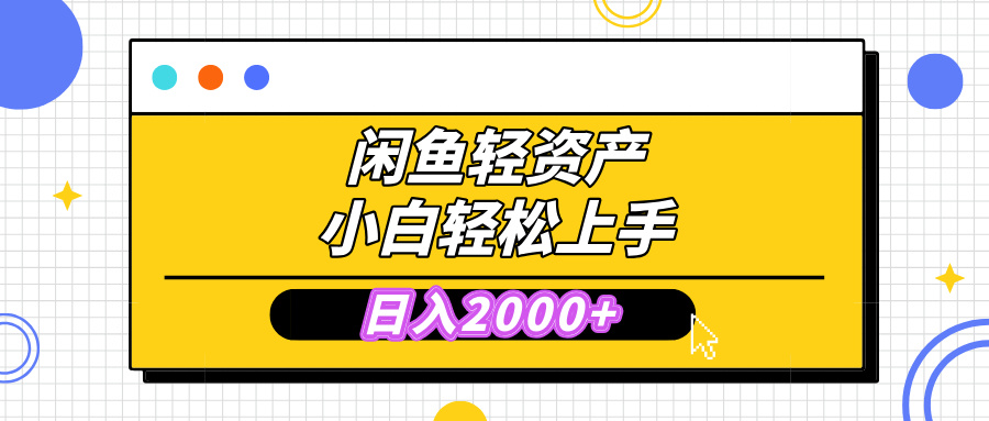 闲鱼轻资产学会轻松日入2000+，无需囤货，复购不断， 小白轻松上手-三贰项目网