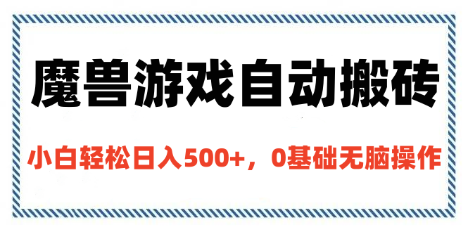 魔兽游戏自动搬砖，小白轻松日入500+，0基础无脑操作-三贰项目网