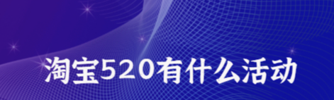 淘宝520活动有优惠吗？具体优惠有哪些？-三贰项目网