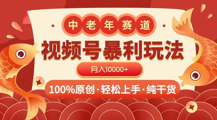 视频号暴力玩法 100%原创 小白轻松上手 可矩阵 月入10000+-三贰项目网