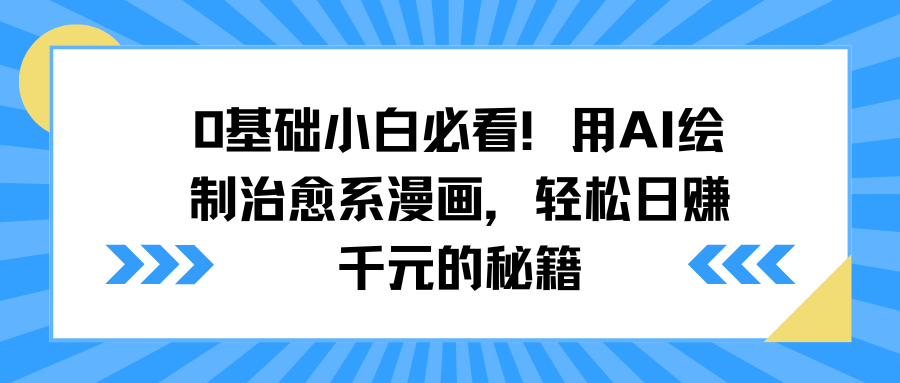 0基础小白必看！用AI绘制治愈系漫画，轻松日赚千元的秘籍-三贰项目网