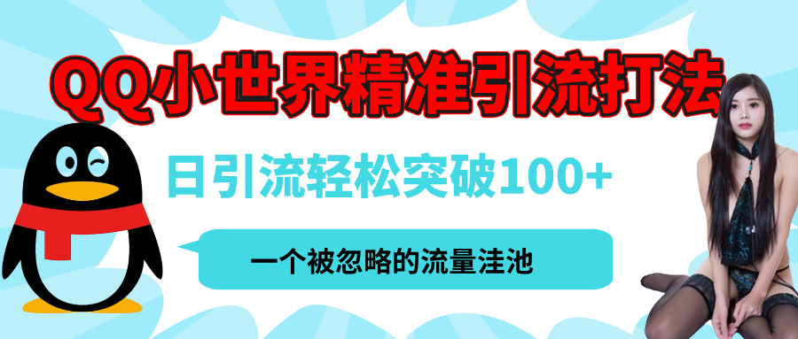 QQ小世界，被严重低估的私域引流平台，流量年轻且巨大，实操单日引流100+创业粉，月精准变现1W+-三贰项目网