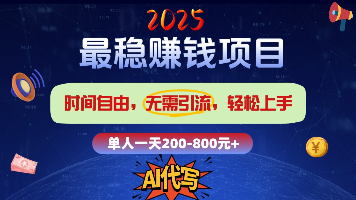 2025最稳赚钱项目，2.0版AI代写，时间自由，无需引流，轻松上手，单人一日200-800+-三贰项目网