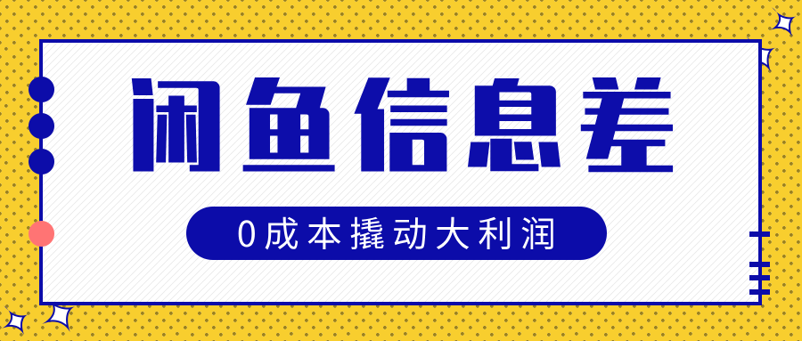 闲鱼信息差玩法思路，0成本撬动大利润-三贰项目网