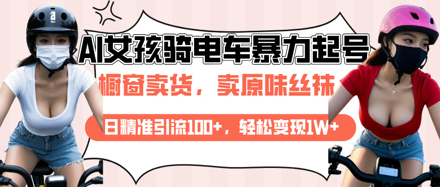 AI起号美女骑电车爆火视频，日引流精准100+，月变现轻松破万！-三贰项目网