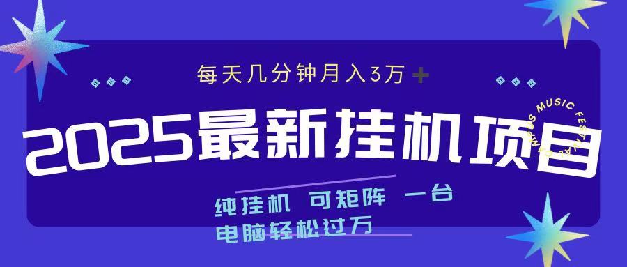 最近挂机项目 每天几分钟 轻松过万！-三贰项目网