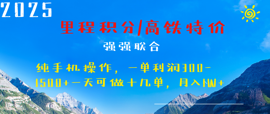 最新里程积分机票 ，高铁，过年高爆发期，一单300—2000+-三贰项目网