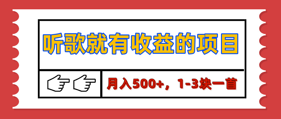 【揭秘】听歌就有收益的项目，月入500+，1-3块一首，保姆级实操教程-三贰项目网