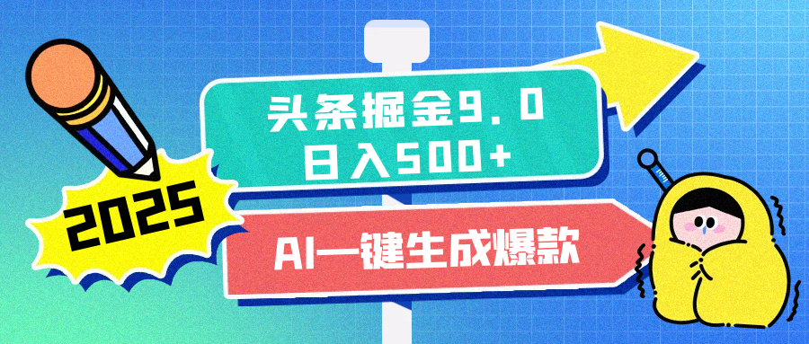 2025头条掘金9.0最新玩法，AI一键生成爆款文章，每天复制粘贴就行，简单易上手，日入500+-三贰项目网