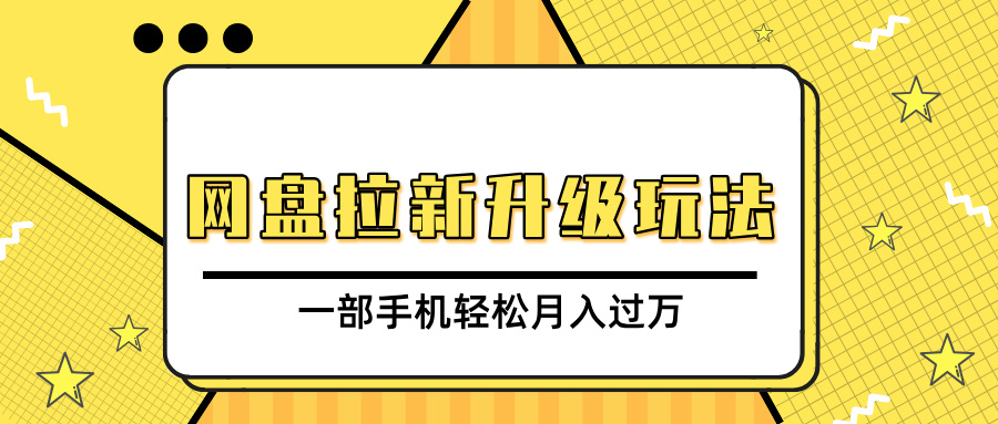 网盘拉新升级玩法，免费资料引流宝妈粉私域变现，一部手机轻松月入过万-三贰项目网