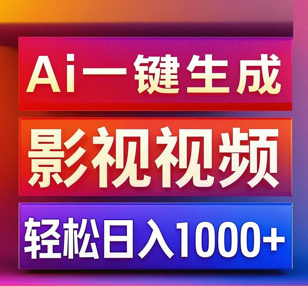 利用Ai一键生成影视解说视频，轻松日赚1000+ ，小白轻松上手-三贰项目网