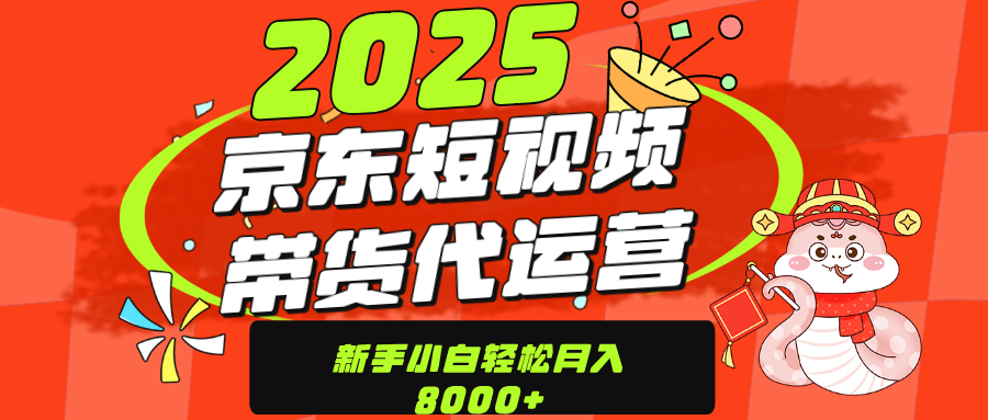 京东带货代运营，年底翻身项目，只需上传视频，单月稳定变现8000-三贰项目网