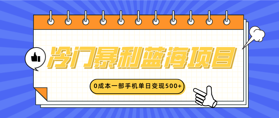 冷门暴利蓝海项目，小红书卖英语启蒙动画，0成本一部手机单日变现500+-三贰项目网