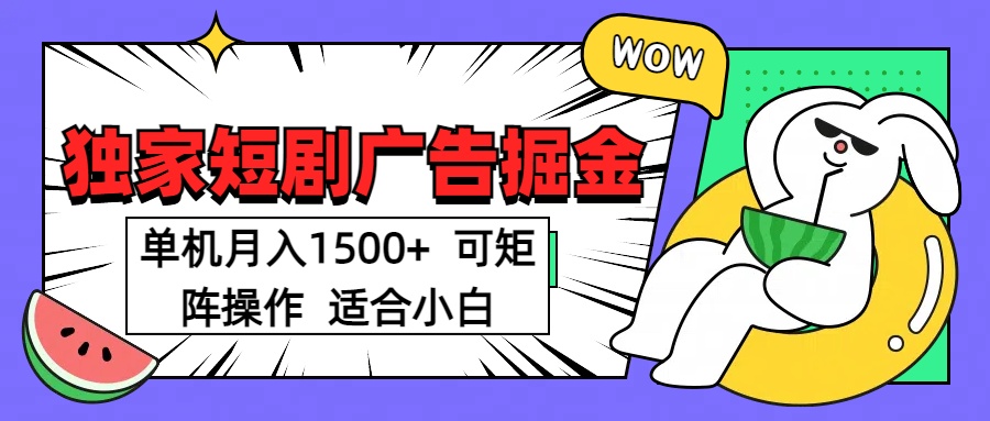 短剧掘金项目，单机月入1500，可放大矩阵，适合小白。-三贰项目网