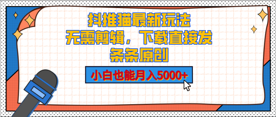 抖推猫最新玩法，小白也能月入5000+，小说推文无需剪辑，直接代发，2分钟直接搞定-三贰项目网