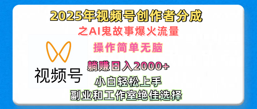 2025年视频号创作者分成之AI鬼故事爆火流量，轻松日入2000+无脑操作，小白、宝妈、学生党、也可轻松上手，不需要剪辑、副业和工作室绝佳选择-三贰项目网