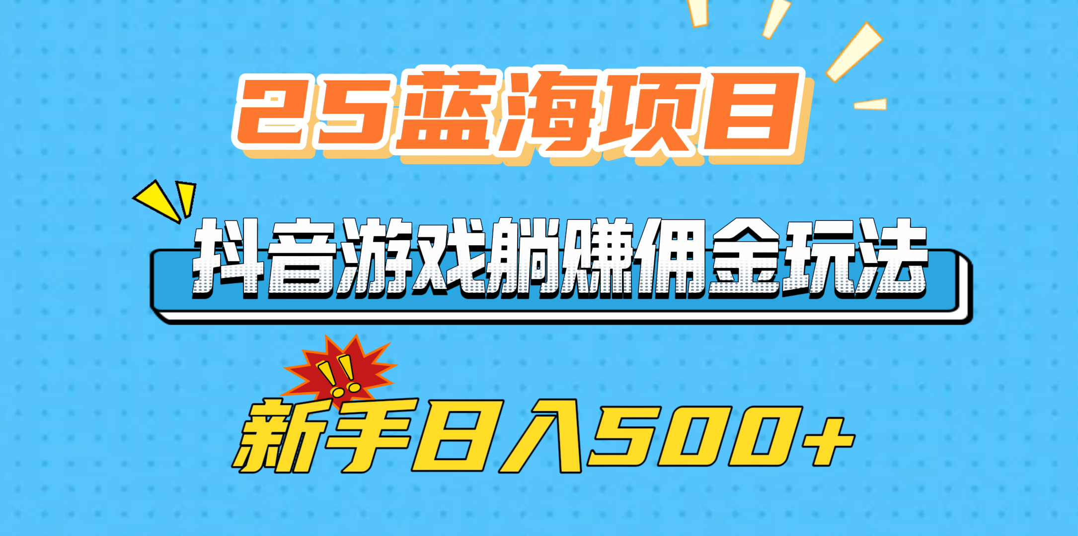 25蓝海项目，抖音游戏躺赚佣金玩法，新手日入500+-三贰项目网