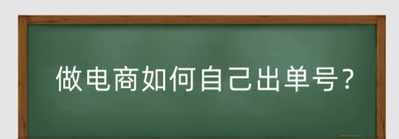 做电商如何自己出单号？电商如何处理发货和生成物流单号？-三贰项目网