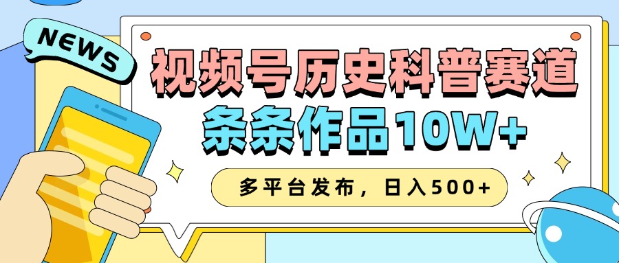 2025视频号历史科普赛道，AI一键生成，条条作品10W+，多平台发布，收益翻倍-三贰项目网