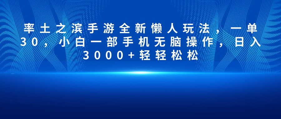 率土之滨手游全新懒人玩法，一单30，小白一部手机无脑操作，日入3000+轻轻松松-三贰项目网