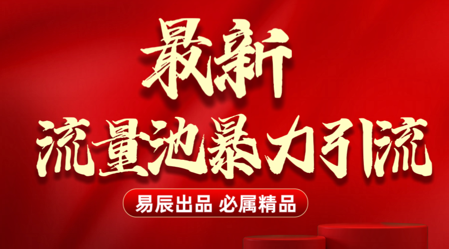 最新“流量池”无门槛暴力引流（全网首发）日引500+-三贰项目网