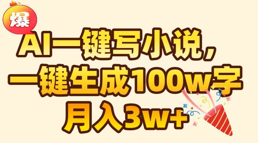 AI一键生成原创小说，可一键生成100W字，月入3W+-三贰项目网